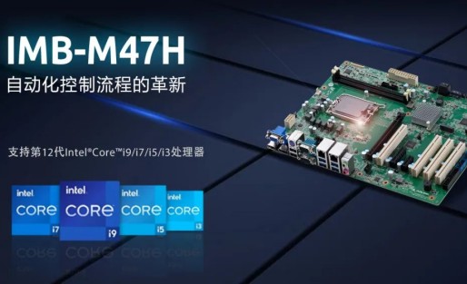 凌華科技 | 基于第12/13代英特爾? 酷睿?處理器的ATX主板IMB-M47H