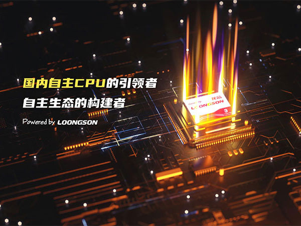 成本直降40%!基于龍芯3A6000的信創(chuàng)電腦替代Intel方案全解析