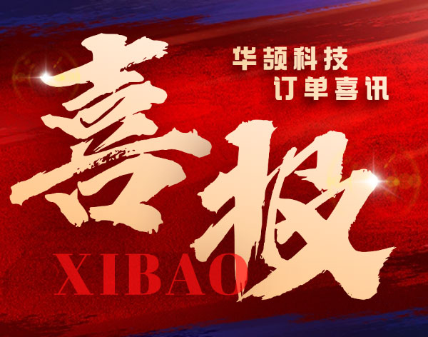 【重大訂單喜訊】華頡科技再獲半導體行業客戶認可!